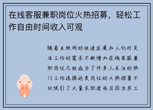 在线客服兼职岗位火热招募，轻松工作自由时间收入可观