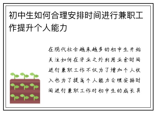初中生如何合理安排时间进行兼职工作提升个人能力