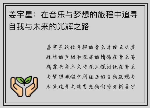 姜宇星：在音乐与梦想的旅程中追寻自我与未来的光辉之路