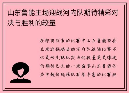 山东鲁能主场迎战河内队期待精彩对决与胜利的较量