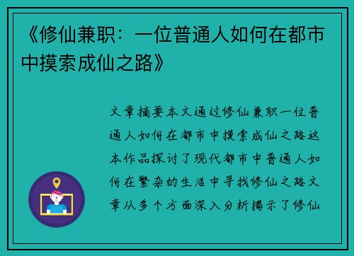 《修仙兼职：一位普通人如何在都市中摸索成仙之路》