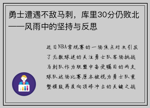 勇士遭遇不敌马刺，库里30分仍败北——风雨中的坚持与反思