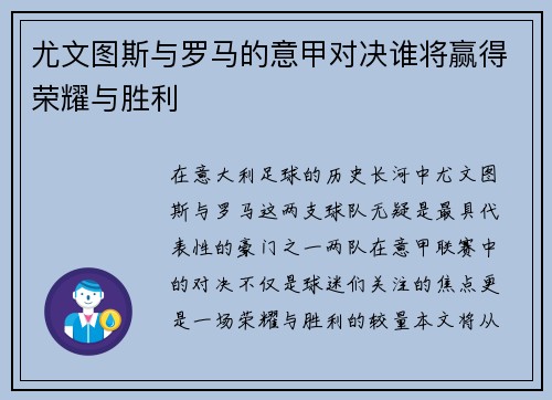 尤文图斯与罗马的意甲对决谁将赢得荣耀与胜利