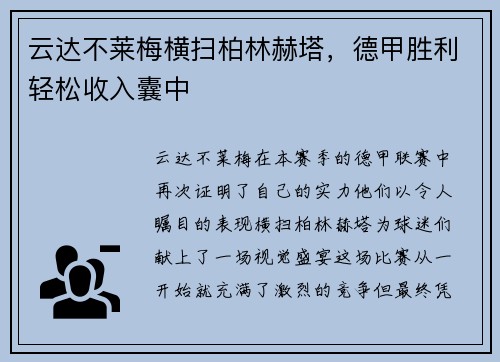 云达不莱梅横扫柏林赫塔，德甲胜利轻松收入囊中