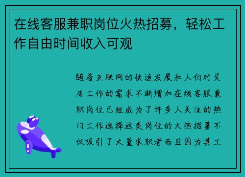 在线客服兼职岗位火热招募，轻松工作自由时间收入可观