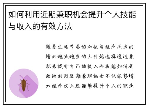 如何利用近期兼职机会提升个人技能与收入的有效方法