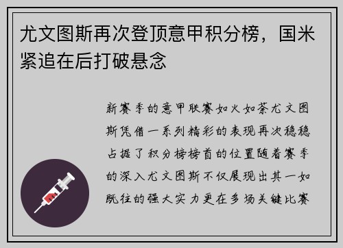 尤文图斯再次登顶意甲积分榜，国米紧追在后打破悬念