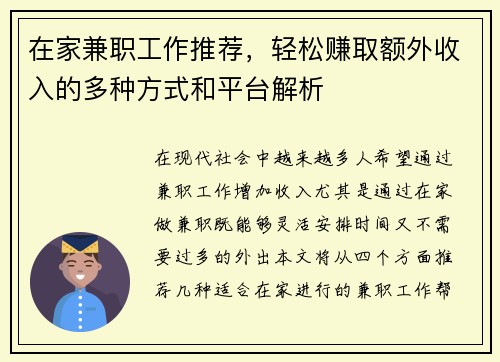 在家兼职工作推荐，轻松赚取额外收入的多种方式和平台解析