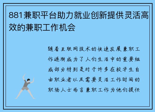 881兼职平台助力就业创新提供灵活高效的兼职工作机会