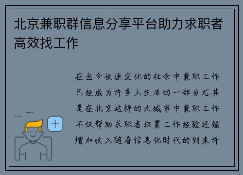 北京兼职群信息分享平台助力求职者高效找工作