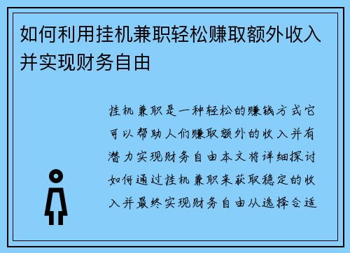 如何利用挂机兼职轻松赚取额外收入并实现财务自由