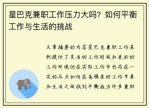 星巴克兼职工作压力大吗？如何平衡工作与生活的挑战