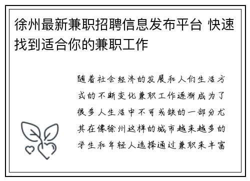 徐州最新兼职招聘信息发布平台 快速找到适合你的兼职工作