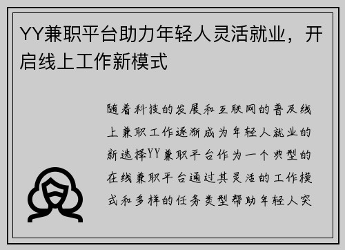 YY兼职平台助力年轻人灵活就业，开启线上工作新模式