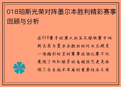 018珀斯光荣对阵墨尔本胜利精彩赛事回顾与分析