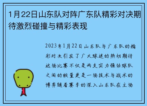 1月22日山东队对阵广东队精彩对决期待激烈碰撞与精彩表现
