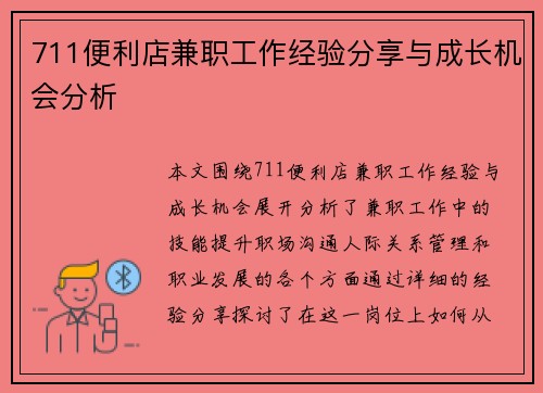 711便利店兼职工作经验分享与成长机会分析