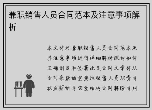 兼职销售人员合同范本及注意事项解析