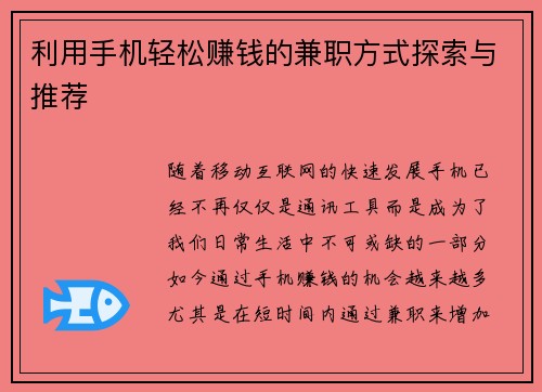 利用手机轻松赚钱的兼职方式探索与推荐