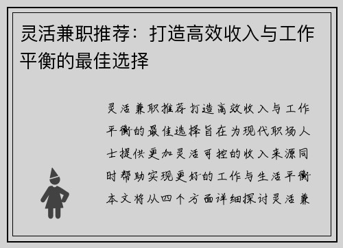 灵活兼职推荐：打造高效收入与工作平衡的最佳选择