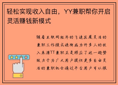 轻松实现收入自由，YY兼职帮你开启灵活赚钱新模式