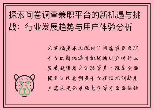 探索问卷调查兼职平台的新机遇与挑战：行业发展趋势与用户体验分析