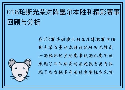 018珀斯光荣对阵墨尔本胜利精彩赛事回顾与分析