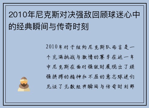2010年尼克斯对决强敌回顾球迷心中的经典瞬间与传奇时刻