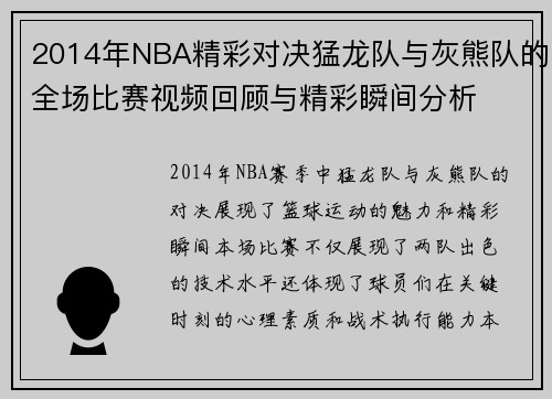 2014年NBA精彩对决猛龙队与灰熊队的全场比赛视频回顾与精彩瞬间分析