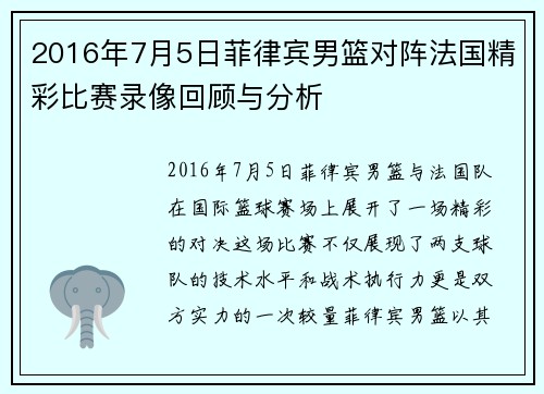 2016年7月5日菲律宾男篮对阵法国精彩比赛录像回顾与分析