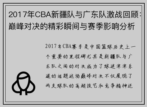 2017年CBA新疆队与广东队激战回顾：巅峰对决的精彩瞬间与赛季影响分析