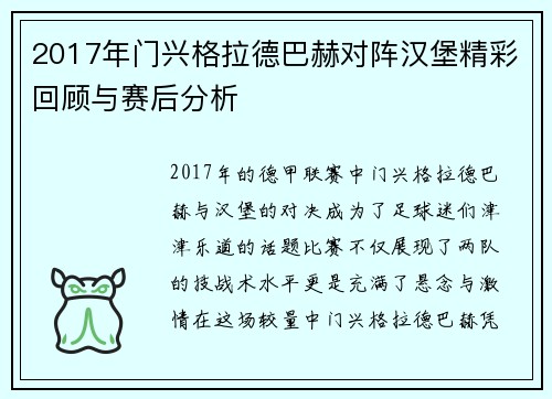2017年门兴格拉德巴赫对阵汉堡精彩回顾与赛后分析