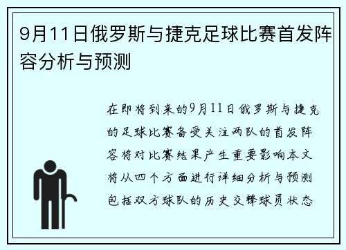 9月11日俄罗斯与捷克足球比赛首发阵容分析与预测