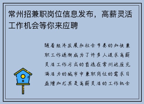 常州招兼职岗位信息发布，高薪灵活工作机会等你来应聘