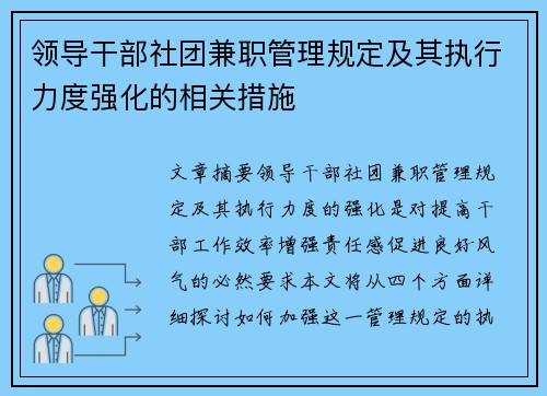 领导干部社团兼职管理规定及其执行力度强化的相关措施