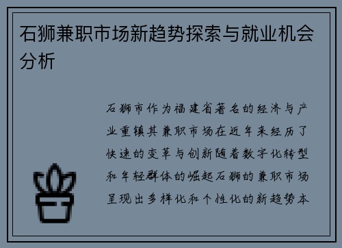 石狮兼职市场新趋势探索与就业机会分析