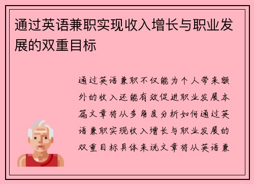 通过英语兼职实现收入增长与职业发展的双重目标