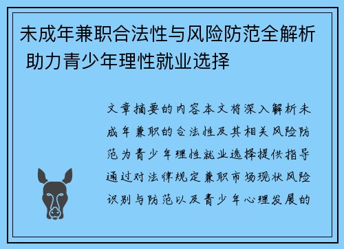 未成年兼职合法性与风险防范全解析 助力青少年理性就业选择