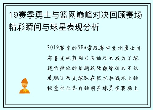 19赛季勇士与篮网巅峰对决回顾赛场精彩瞬间与球星表现分析