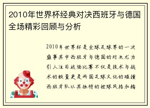 2010年世界杯经典对决西班牙与德国全场精彩回顾与分析