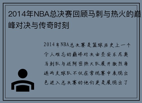 2014年NBA总决赛回顾马刺与热火的巅峰对决与传奇时刻