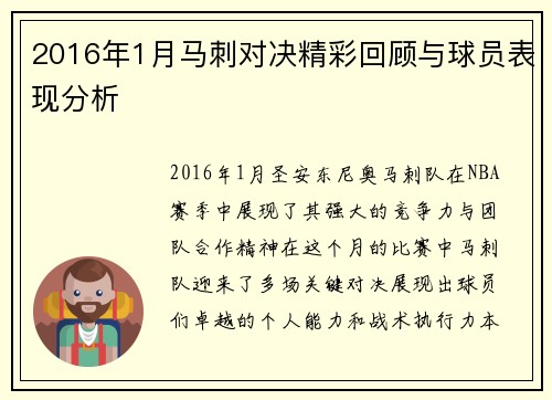 2016年1月马刺对决精彩回顾与球员表现分析
