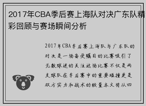2017年CBA季后赛上海队对决广东队精彩回顾与赛场瞬间分析