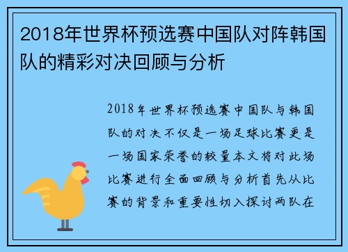 2018年世界杯预选赛中国队对阵韩国队的精彩对决回顾与分析