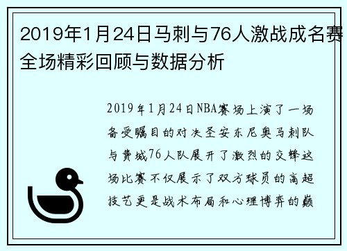 2019年1月24日马刺与76人激战成名赛全场精彩回顾与数据分析