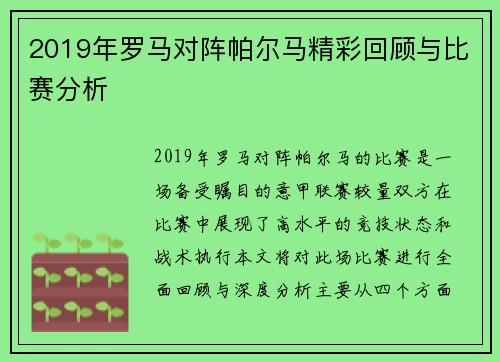 2019年罗马对阵帕尔马精彩回顾与比赛分析