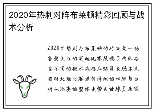 2020年热刺对阵布莱顿精彩回顾与战术分析
