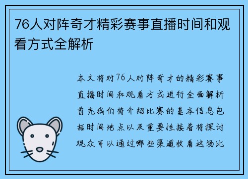 76人对阵奇才精彩赛事直播时间和观看方式全解析