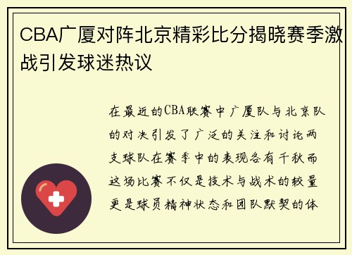 CBA广厦对阵北京精彩比分揭晓赛季激战引发球迷热议