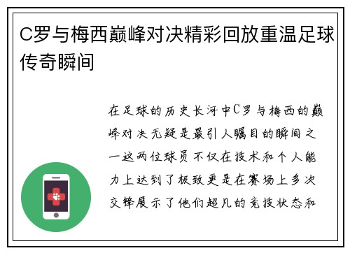 C罗与梅西巅峰对决精彩回放重温足球传奇瞬间